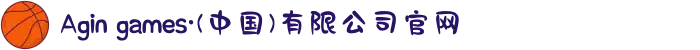 Agin games·(中国)有限公司官网